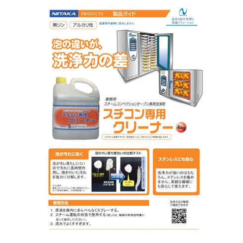 スチコン専用クリーナー 4㎏ 【1本】